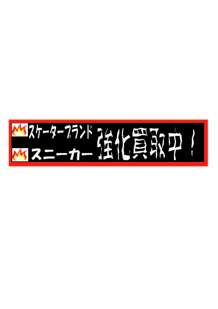 スケート　すにーかー　バナー